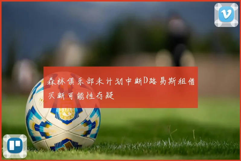 森林俱乐部未计划中断D路易斯租借买断可能性存疑