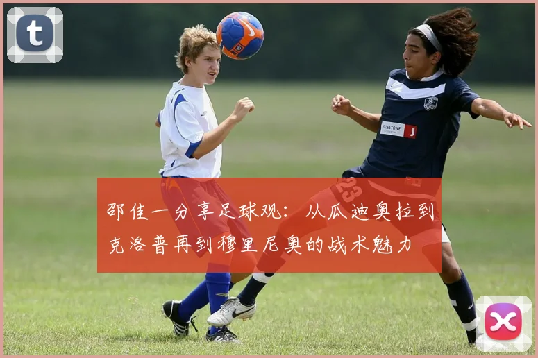邵佳一分享足球观：从瓜迪奥拉到克洛普再到穆里尼奥的战术魅力