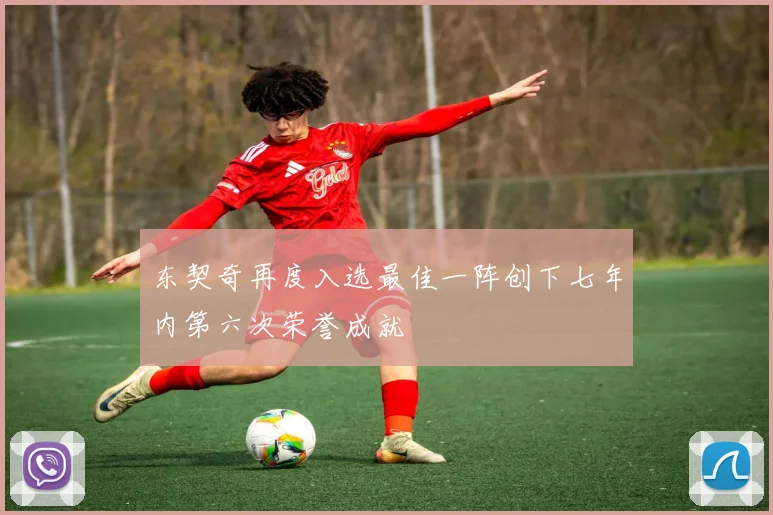 东契奇再度入选最佳一阵创下七年内第六次荣誉成就